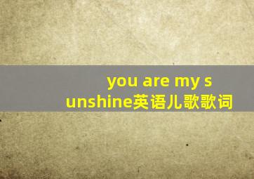 you are my sunshine英语儿歌歌词